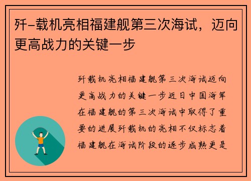 歼-载机亮相福建舰第三次海试，迈向更高战力的关键一步