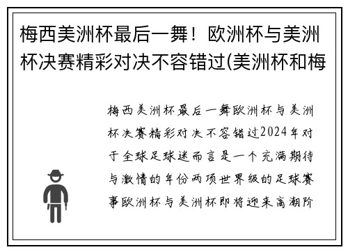 梅西美洲杯最后一舞！欧洲杯与美洲杯决赛精彩对决不容错过(美洲杯和梅西视频)