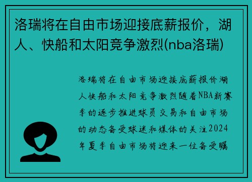 洛瑞将在自由市场迎接底薪报价，湖人、快船和太阳竞争激烈(nba洛瑞)