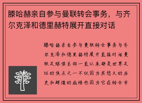 滕哈赫亲自参与曼联转会事务，与齐尔克泽和德里赫特展开直接对话