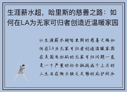 生涯薪水超，哈里斯的慈善之路：如何在LA为无家可归者创造近温暖家园