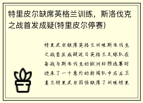 特里皮尔缺席英格兰训练，斯洛伐克之战首发成疑(特里皮尔停赛)