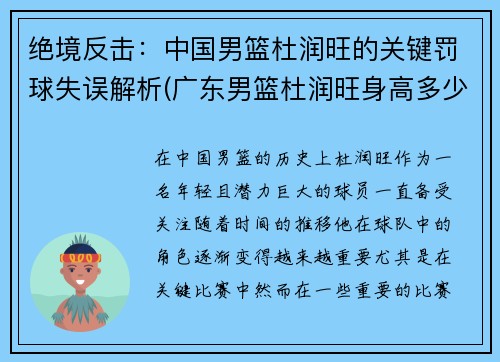 绝境反击：中国男篮杜润旺的关键罚球失误解析(广东男篮杜润旺身高多少)