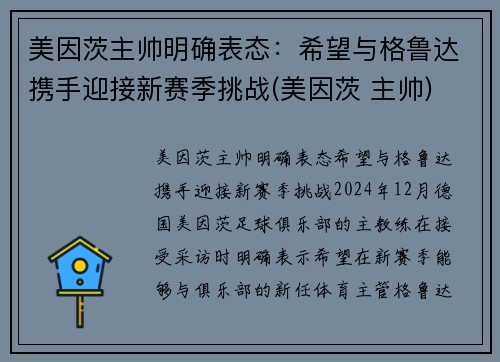 美因茨主帅明确表态：希望与格鲁达携手迎接新赛季挑战(美因茨 主帅)