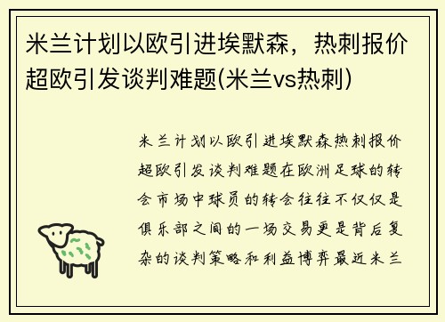 米兰计划以欧引进埃默森，热刺报价超欧引发谈判难题(米兰vs热刺)