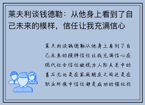 莱夫利谈钱德勒：从他身上看到了自己未来的模样，信任让我充满信心