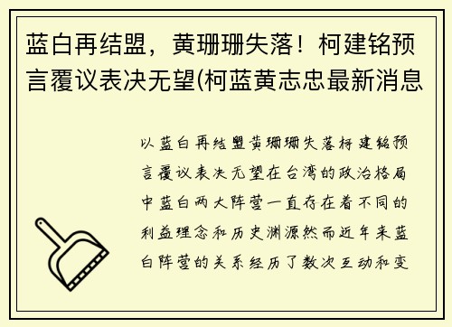 蓝白再结盟，黄珊珊失落！柯建铭预言覆议表决无望(柯蓝黄志忠最新消息)