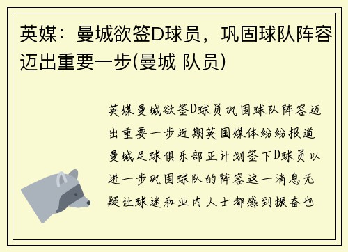 英媒：曼城欲签D球员，巩固球队阵容迈出重要一步(曼城 队员)