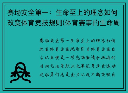 赛场安全第一：生命至上的理念如何改变体育竞技规则(体育赛事的生命周期)