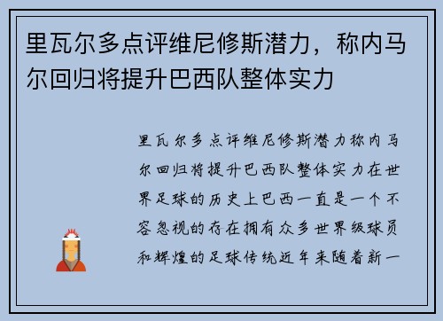 里瓦尔多点评维尼修斯潜力，称内马尔回归将提升巴西队整体实力