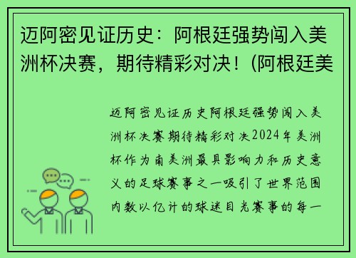 迈阿密见证历史：阿根廷强势闯入美洲杯决赛，期待精彩对决！(阿根廷美洲杯冠军之路)