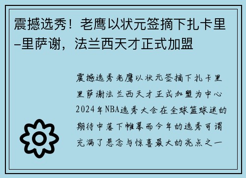 震撼选秀！老鹰以状元签摘下扎卡里-里萨谢，法兰西天才正式加盟