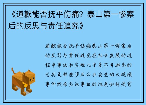 《道歉能否抚平伤痛？泰山第一惨案后的反思与责任追究》