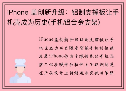 iPhone 盖创新升级：铝制支撑板让手机壳成为历史(手机铝合金支架)