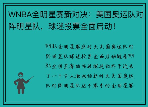 WNBA全明星赛新对决：美国奥运队对阵明星队，球迷投票全面启动！