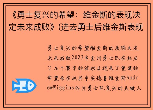 《勇士复兴的希望：维金斯的表现决定未来成败》(进去勇士后维金斯表现如何)