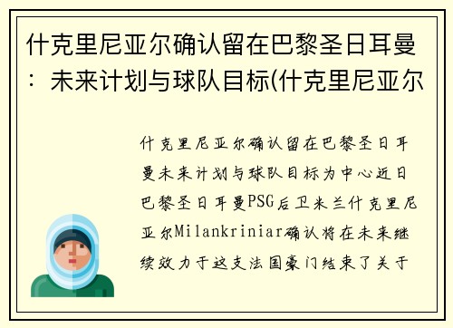 什克里尼亚尔确认留在巴黎圣日耳曼：未来计划与球队目标(什克里尼亚尔身价)