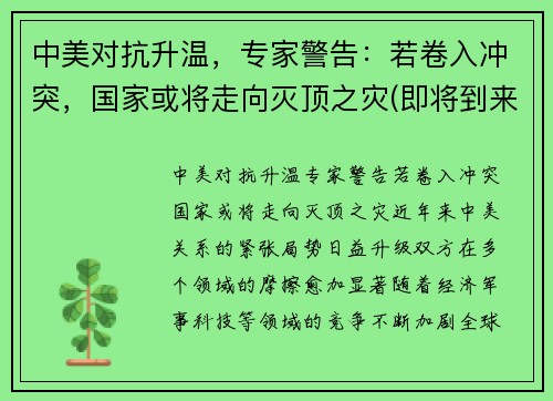 中美对抗升温，专家警告：若卷入冲突，国家或将走向灭顶之灾(即将到来的中美冲突)