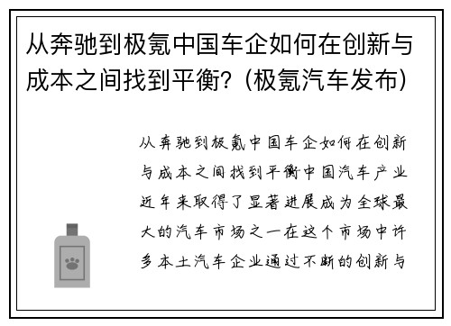 从奔驰到极氪中国车企如何在创新与成本之间找到平衡？(极氪汽车发布)