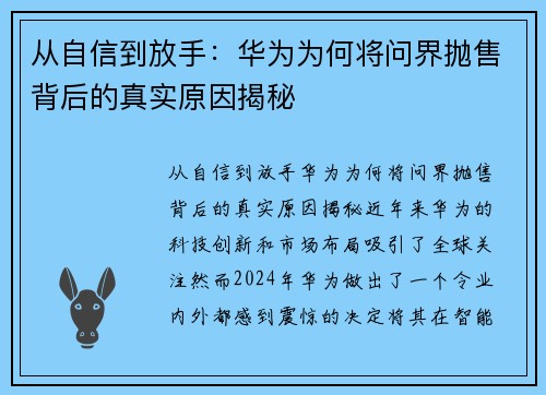 从自信到放手：华为为何将问界抛售背后的真实原因揭秘