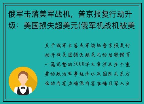 俄军击落美军战机，普京报复行动升级：美国损失超美元(俄军机战机被美国击落)