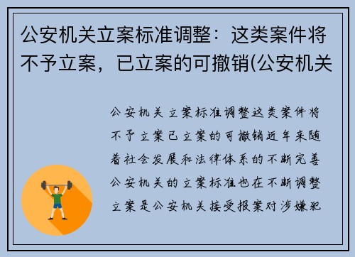 公安机关立案标准调整：这类案件将不予立案，已立案的可撤销(公安机关不予立案情形)