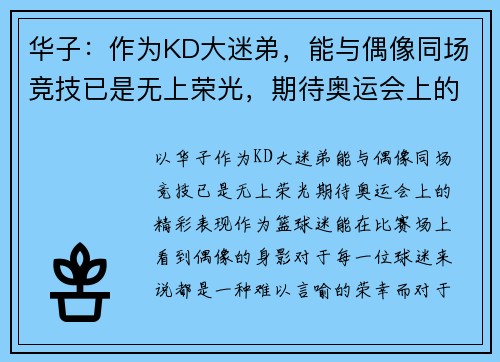 华子：作为KD大迷弟，能与偶像同场竞技已是无上荣光，期待奥运会上的精彩表现