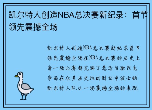 凯尔特人创造NBA总决赛新纪录：首节领先震撼全场