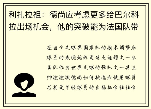 利扎拉祖：德尚应考虑更多给巴尔科拉出场机会，他的突破能为法国队带来威胁