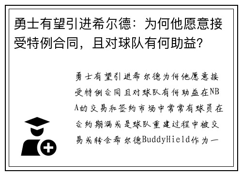 勇士有望引进希尔德：为何他愿意接受特例合同，且对球队有何助益？