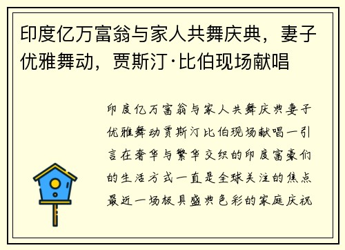 印度亿万富翁与家人共舞庆典，妻子优雅舞动，贾斯汀·比伯现场献唱