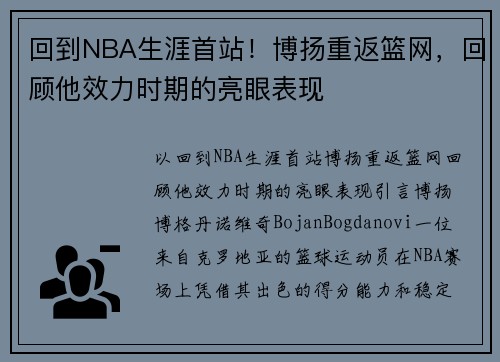 回到NBA生涯首站！博扬重返篮网，回顾他效力时期的亮眼表现