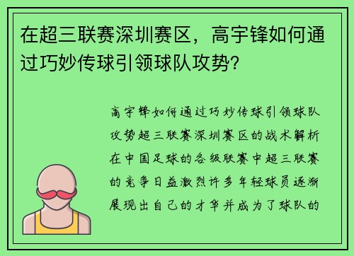 在超三联赛深圳赛区，高宇锋如何通过巧妙传球引领球队攻势？