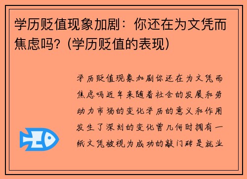 学历贬值现象加剧：你还在为文凭而焦虑吗？(学历贬值的表现)