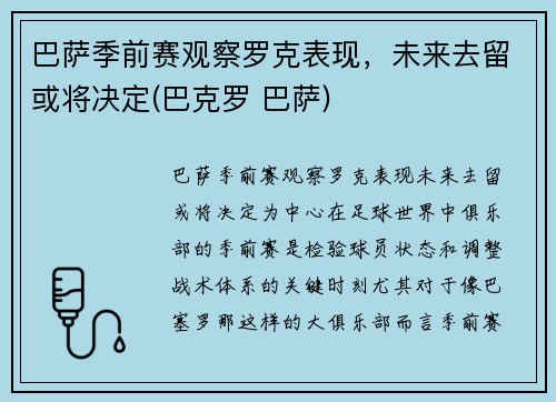 巴萨季前赛观察罗克表现，未来去留或将决定(巴克罗 巴萨)