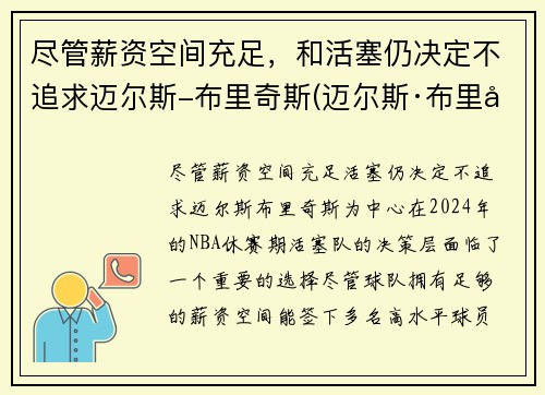 尽管薪资空间充足，和活塞仍决定不追求迈尔斯-布里奇斯(迈尔斯·布里奇斯有没有潜力)