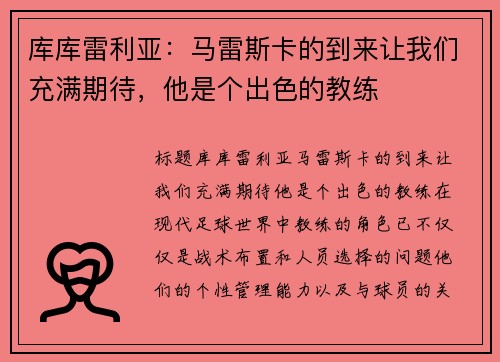 库库雷利亚：马雷斯卡的到来让我们充满期待，他是个出色的教练