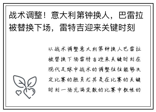 战术调整！意大利第钟换人，巴雷拉被替换下场，雷特吉迎来关键时刻