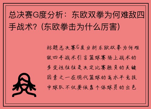 总决赛G度分析：东欧双拳为何难敌四手战术？(东欧拳击为什么厉害)