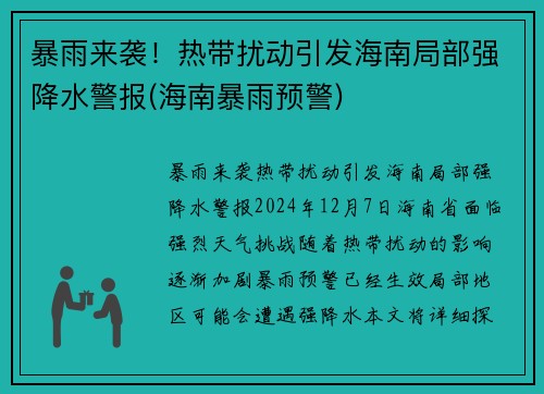 暴雨来袭！热带扰动引发海南局部强降水警报(海南暴雨预警)