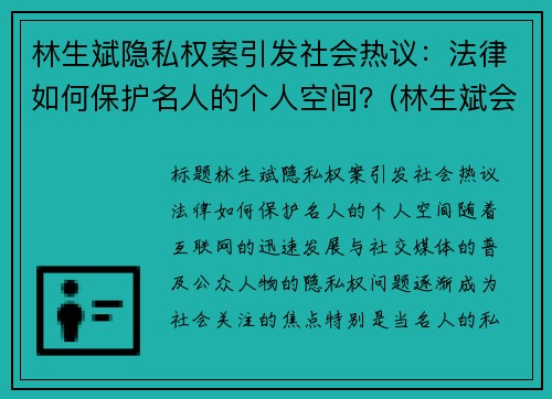 林生斌隐私权案引发社会热议：法律如何保护名人的个人空间？(林生斌会受到法律)