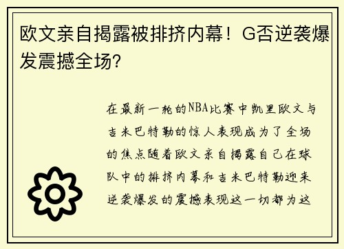 欧文亲自揭露被排挤内幕！G否逆袭爆发震撼全场？