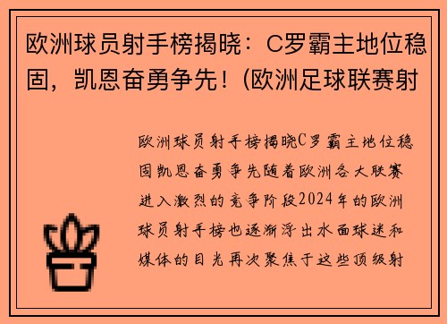 欧洲球员射手榜揭晓：C罗霸主地位稳固，凯恩奋勇争先！(欧洲足球联赛射手榜)