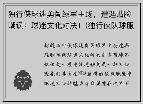 独行侠球迷勇闯绿军主场，遭遇贴脸嘲讽：球迷文化对决！(独行侠队球服)