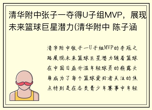 清华附中张子一夺得U子组MVP，展现未来篮球巨星潜力(清华附中 陈子涵)