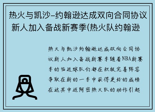 热火与凯沙-约翰逊达成双向合同协议 新人加入备战新赛季(热火队约翰逊)