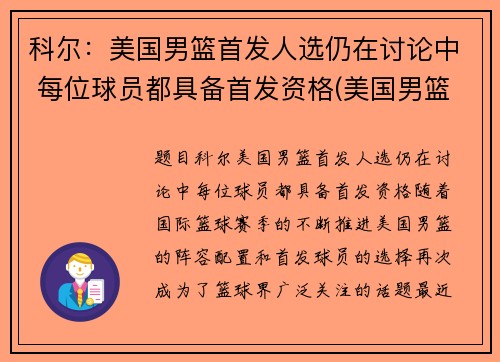 科尔：美国男篮首发人选仍在讨论中 每位球员都具备首发资格(美国男篮首败)