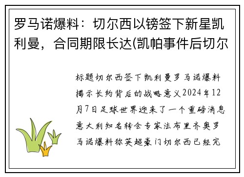 罗马诺爆料：切尔西以镑签下新星凯利曼，合同期限长达(凯帕事件后切尔西主教练)