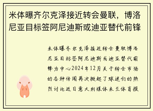 米体曝齐尔克泽接近转会曼联，博洛尼亚目标签阿尼迪斯或迪亚替代前锋