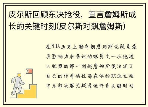 皮尔斯回顾东决抢役，直言詹姆斯成长的关键时刻(皮尔斯对飙詹姆斯)